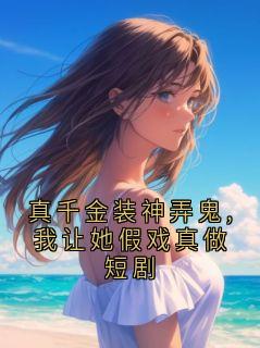 沈鹤川沈沅宁小说真千金装神弄鬼,我让她假戏真做短剧全文阅读