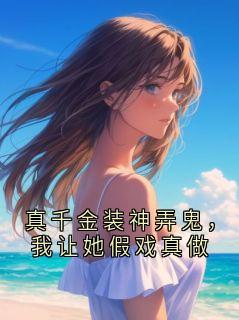 全网首发完整小说真千金装神弄鬼，我让她假戏真做主角沈鹤川沈沅宁在线阅读