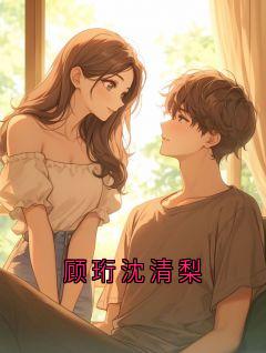 完整版顾珩沈清梨顾珩沈棠音小说免费在线阅读