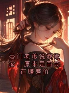 豪门老爹说我败家,原来是哥哥在赚差价小说最新章节-主角姜颂风姜微吟全文免费阅读