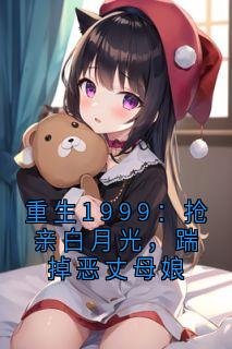 【热文】重生1999:抢亲白月光,踹掉恶丈母娘主角杨培王涛小说全集免费阅读