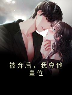 萧景援萧辰春月主角的小说完结版被弃后，我夺他皇位全集
