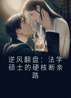 作者阿禾等天晴 写的逆风翻盘：法学硕士的硬核断亲路小说大结局全章节阅读