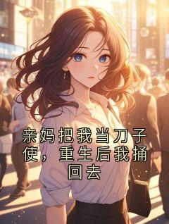 亲妈把我当刀子使,重生后我捅回去小说的书名是什么