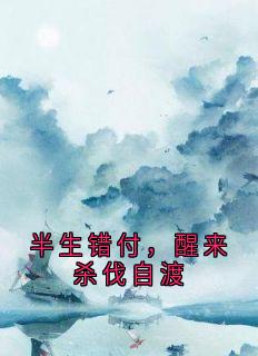半生错付,醒来杀伐自渡贺敏方建华方如萱半生错付,醒来杀伐自渡全文免费阅读【完整章节】