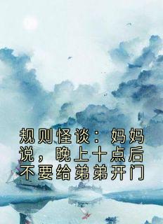 爆款小说规则怪谈：妈妈说，晚上十点后不要给弟弟开门-主角苏明在线阅读