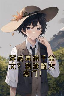 穿成真假千金文？我掀翻大豪门！姜念沈砚惊蛰穿成真假千金文？我掀翻大豪门！全文免费阅读【完整章节】