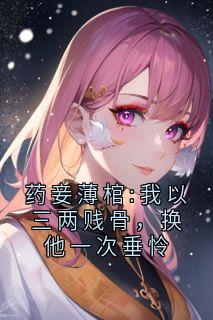 沈余谢凛柳婉清全文阅读最新 沈余谢凛柳婉清小说目录