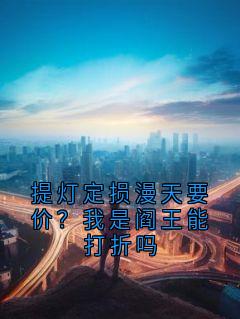 提灯定损漫天要价?我是阎王能打折吗何兴旺何彪大结局在线阅读
