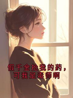 假千金抢我的药，可我是毒师啊在哪免费看，沈云蓉小说章节目录阅读