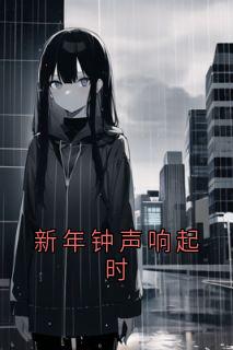 沈知意林晚禾全本小说 新年钟声响起时全文免费在线阅读