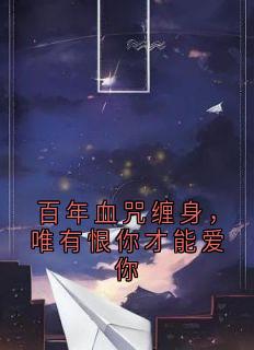 百年血咒缠身,唯有恨你才能爱你(李韵文 )最佳创作小说全文在线阅读