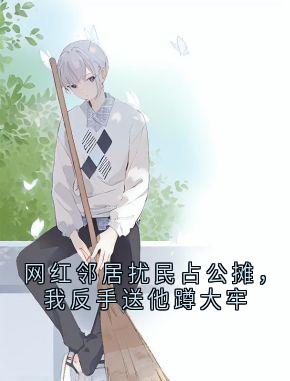 主角是王大胖张翠花的小说网红邻居扰民占公摊,我反手送他蹲大牢最完整版热门连载
