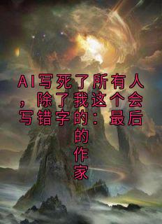 快手缪斯钢笔主角的小说全本章节大结局