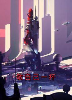 林深小说敬自己一杯全文阅读