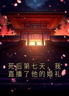 正版小说死后第七天,我直播了他的婚礼沈亦安许薇在线免费阅读