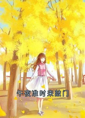 午夜准时来敲门(新书)小说_陈默张伯阅读