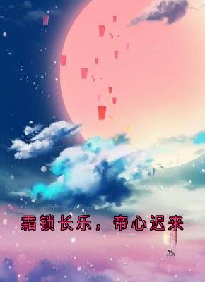 霜锁长乐，帝心迟来完整版免费阅读，碧荷邓云舒裴承煜小说大结局在哪看