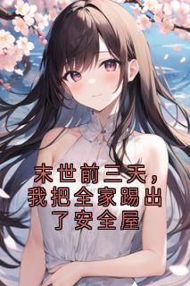末世前三天,我把全家踢出了安全屋(林耀祖安全屋知意)小说全章节目录阅读