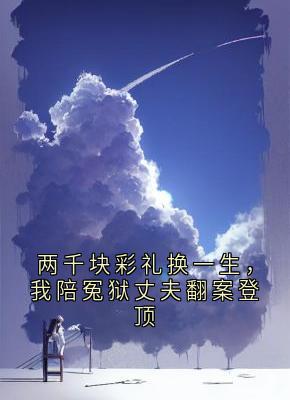 两千块彩礼换一生,我陪冤狱丈夫翻案登顶在线全文阅读-主人公周牧秀兰周桐小说