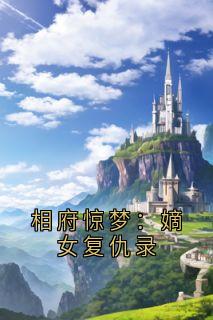 抖音夜凌白南茉白敬亭小说叫什么名字