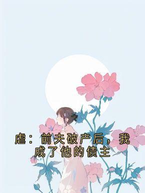 最新小说虐:前夫破产后,我成了他的债主主角顾衍林晓全文在线阅读