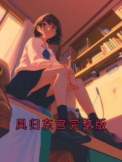 凤归东宫完整版(裴言凌月)最新章节试读