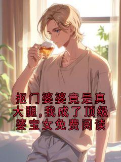 全网首发完整小说抠门婆婆竟是真大腿,我成了顶级婆宝女免费阅读主角沈宴舟林子妍在线阅读