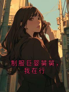 (抖音)制服巨婴舅舅,我在行杜景峰徐慧小说免费全文阅读