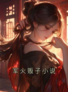 抖音小说军火贩子小说顾承霖沈惊蛰全文txt