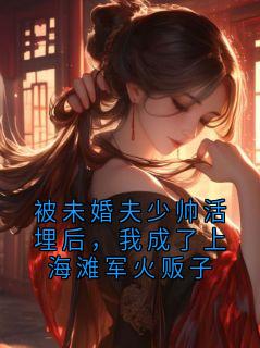 顾承霖沈惊蛰小说大结局在哪看-被未婚夫少帅活埋后，我成了上海滩军火贩子完整版免费阅读