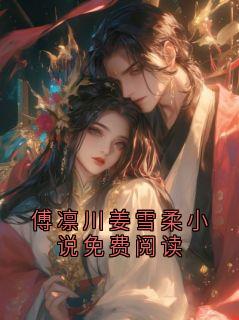 精品小说傅凛川姜雪柔小说免费阅读全文目录畅读