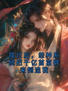 摆烂后,怨种系统把千亿首富劈来倒追我(傅凛川姜雪柔)全文完整版阅读