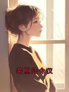 老书虫力荐裴照陆令仪免费无弹窗阅读