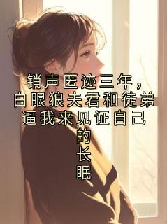 火爆销声匿迹三年,白眼狼夫君和徒弟逼我来见证自己的长眠小说,主角是裴照宋令仪在线阅读全文无删减