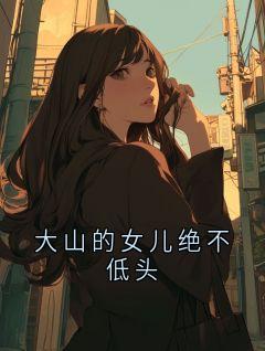 大山的女儿绝不低头免费阅读全文,主角林眠小说