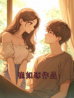 好看的崔如琢作品小说-崔如琢作品最新章节阅读