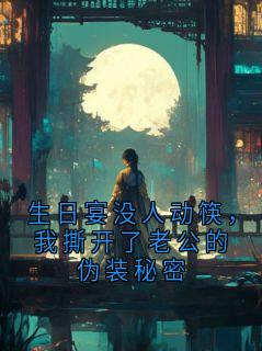 主人公高建军沈照小说生日宴没人动筷，我撕开了老公的伪装秘密在线全文阅读