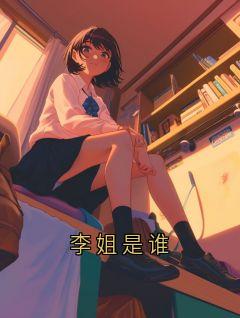 快手热文李姐是谁李姐小说推荐