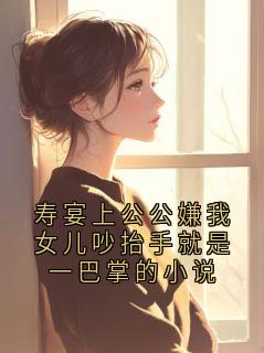 寿宴上公公嫌我女儿吵抬手就是一巴掌的小说田盈小说完整在线阅读