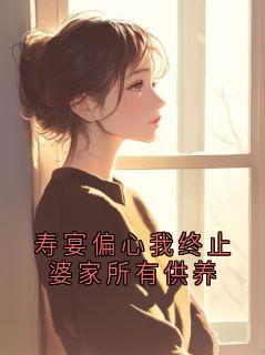 寿宴偏心我终止婆家所有供养小说(完结版)-田盈在线阅读