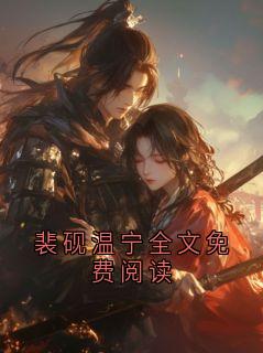爆款小说裴砚温宁全文免费阅读主角裴砚温禾全文在线完本阅读