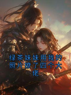 (抖音)绿茶妹妹用我的照片撩了四个大佬裴砚温禾小说免费全文阅读