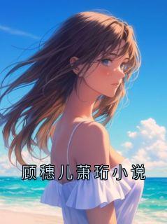 顾穗主角的小说完结版顾穗儿萧珩小说全集