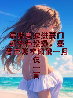 靠揣崽嫁进豪门却穷得没奶，婆婆查账才知我一月仅一百(新书)小说_顾穗阅读