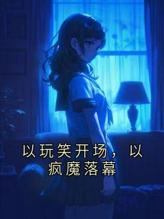 以玩笑开场，以疯魔落幕傅祁川沈书知by小冬免费看