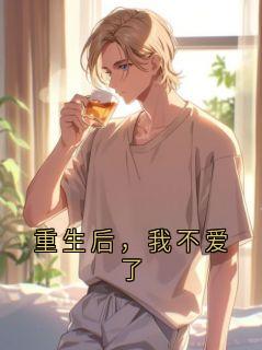 书荒必备江亦淮林栀小说