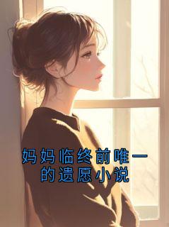 爆款热文顾沉林晚在线阅读-妈妈临终前唯一的遗愿小说全章节列表