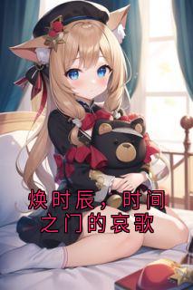 抖音焕时辰，时间之门的哀歌by用户21741982 在线阅读