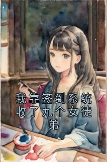 残缺苍蝇腿 写的小说我靠签到系统收了九个女徒弟林逸林婉清全文阅读